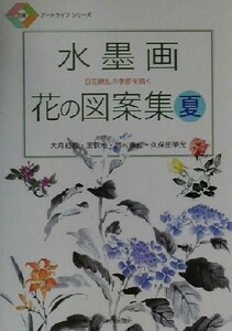 水墨画　花の図案集(夏) 百花繚乱の季節を描く 日貿アートライフシリーズ／大月紅石(著者),王荻地(著者),岡村南紅(著者),久保田華光(著者)