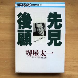 堺屋太一　カセットブック　先見後願　ウォークマンブック