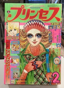 プリンセス・昭和51年 2月号・里中満智子・萩尾望都・細川知栄子・赤塚不二夫・吾妻ひでお他