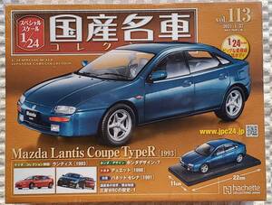 新品 未開封品 アシェット 1/24 国産名車コレクション マツダ ランティス クーペ タイプR 1993年式 ミニカー 車プラモデルサイズ 