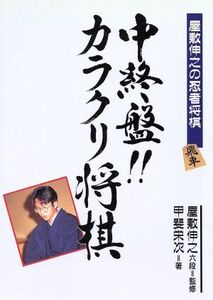 中終盤!!カラクリ将棋 屋敷伸之の忍者将棋/甲斐栄次【著】