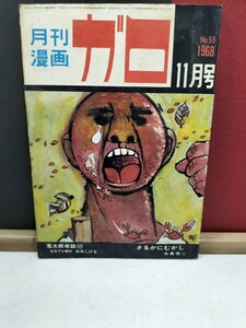 月刊漫画ガロ　1968年11月号 鬼太郎夜話⑰永島慎二さるかにむかし他