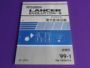 新品◆ランサーエボリューションⅥ（整備解説書）電気配線図集 追補版 ’99-1・1999-1・LANCER EVOLUTION Ⅵ ・ランエボ6・CP9A