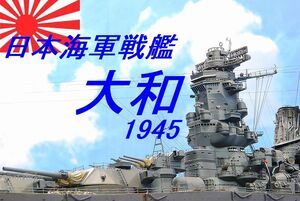 1/350 海軍戦艦　大和1945　精密完成品