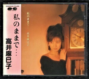 Ω 高井麻巳子 1988年 ピンナップ付 CD/私のままで/テンダーレイン うそつき 他全10曲入/おニャン子クラブ うしろゆびさされ組 秋元麻巳子