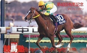 〆マヤノトップガン 第40回有馬記念 おもしろ競馬塾テレカ