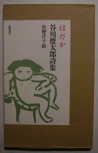 「はだか　谷川俊太郎詩集」サイン署名子供が書いた詩のように、全編ひらがなの詩集。身近な人やものを題材に書かれていて、佐野洋子の絵も