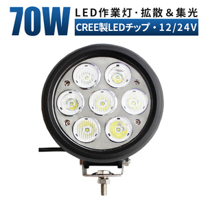 ｍsm0370SF サーチライト 船舶 デッキライト 前照灯 補助灯 LEDワークライト led 作業灯 70W 拡散集光 混合光 集魚灯 防水 12V24V 1年保証