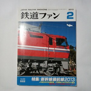 鉄道ファン　２０１３年２月号　特集：新幹線最前線２０１３　傷あり汚れあり折れあり　中古本　古書