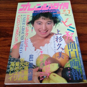 756 オレンジ通信 1986年7月 上杉久美 中原恵美 秋元ともみ 菊池エリ 高杉レイ レトロ エロ本 成人 コレクション