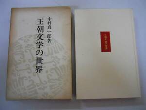 ●王朝文学の世界●中村真一郎●源氏物語大鏡蜻蛉日記お伽草子●