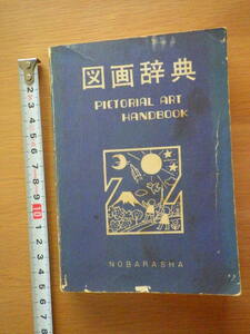 図画辞典　野ばら社　1979年5月10日　改訂5版初刷