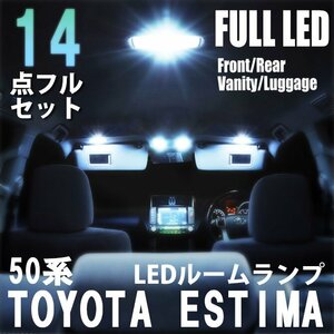 1円~ トヨタ 4WD LED ルームランプ 14点 フルセット 50系 エスティマ ESTIMA アエラス 室内灯 車内灯 車 内装 照明 ホワイト 白 送料無料