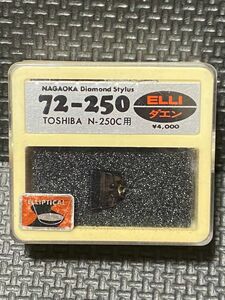 東芝用 Ｎ-250Ｃ ナガオカ 72-250 ELLI ダエン diamond stylusレコード交換針