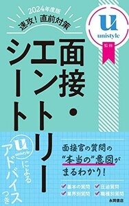 2024年度版速攻直前対策面接エントリーシート/unistyle■23082-30138-YY38