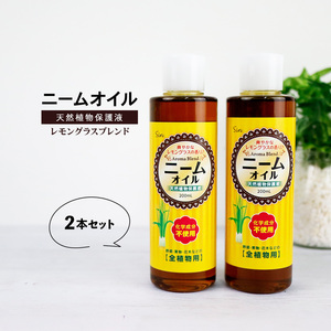 ニームオイル レモングラス ブレンド 200ml×2本 ニーム バラ 虫除け 農業 業務用 原液 園芸 害虫対策 無農薬 土壌改良