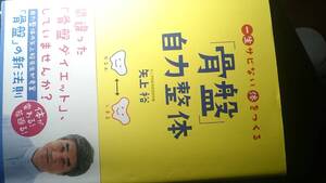 【古本雅】,一生サビない体をつくる「骨盤」自力整体,矢上裕著,永岡書店, 9784522426289,整体