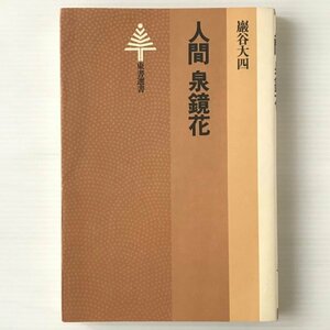 人間泉鏡花 ＜東書選書 50＞ 巌谷大四 著 東京書籍