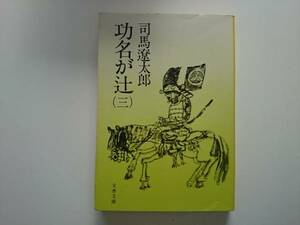 功名が辻（３）　司馬遼太郎　a809　同梱可能