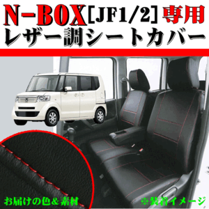 シートカバー ホンダ 軽自動車 N-BOX カスタム 型式 JF1 JF2 H23.12-H29.8 専用 ソフトレザーR 車1台分フルセット 黒 レザー 赤 ステッチ