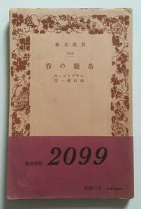 希臘の春　ハウプトマン　岩波文庫