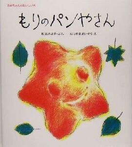 もりのパンやさん あかちゃんのおいしい本/松谷みよ子(著者),平山英三