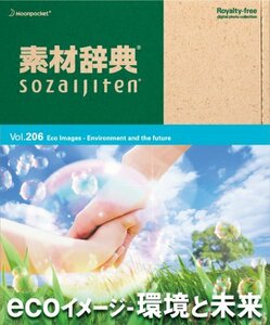 【中古】 素材辞典 Vol.206 ecoイメージ~環境と未来編