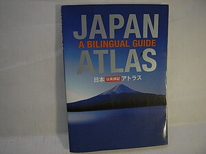 JAPAN ATLAS 日英併記　地図