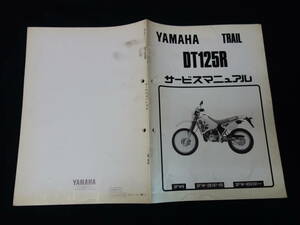 ヤマハ トレール DT125R / 型式 3FW型 / 機種コード 3FW6型 サービスマニュアル / 1991年 【 当時もの】