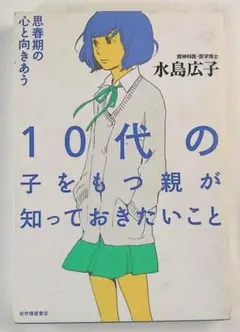 【中古】思春期の心と向き合う－10代の子をもつ親が知っておきたいこと