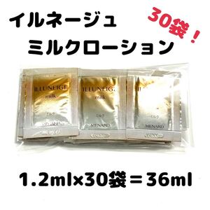 メナード イルネージュ ミルク 30パウチ 【1袋あたり80円】