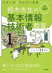 イメージ&クレバー方式でよくわかる栢木先生の基本情報技術者教室(令和03年)/栢木厚(著者)