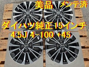 ダイハツ純正 15インチ 4.5J 4-100 +45 ムーヴ ミラ ネイキッド コペン アトレー タント エッセ ソニカ ハイゼット オプティ キャスト 最高