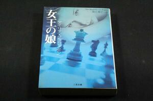 アイリス.ジョハンセン/葉月陽子 訳【女王の娘】二見文庫-初版