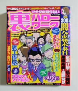  『アナタの知らない 裏ハローワーク』2007年 コンビニコミック 詐欺 闇金 夜逃げ屋 私立探偵 黒魔術師 悪徳業者 さおだけ屋 別れさせ屋