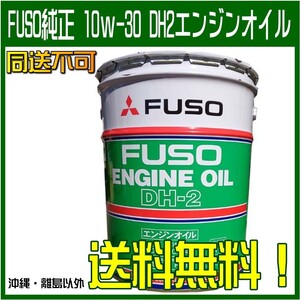 フソウ純正 エンジンオイル ディーゼルエンジンオイル ディーゼル DH2 DPF 10w30 FUSO ミツビシ 20L缶 送料無料 同送不可