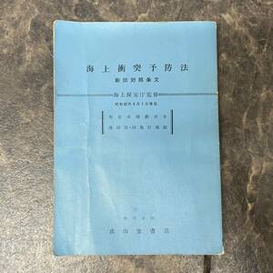 海上衝突予防法 海上保安庁監修 昭和42年 自衛隊 陸軍/海軍