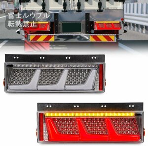 汎用トラックテールランプ 24Vトラックテールライト12v シーケンシャル 流れウインカー 中・大型トラック用 12v/24V適応 全LED