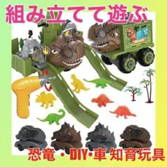 恐竜 ティラノサウルス 車 おもちゃ DIY 組み立て 知育玩具 ダイナソー