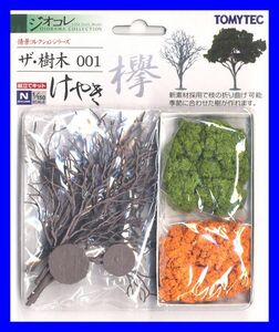 ザ・樹木 001　欅　けやき　TOMYTEC　ジオコレ　情景コレクションシリーズ　鉄道模型　ミニチュア　1/150　Nゲージ 未使用