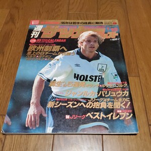 週刊サッカーダイジェスト 1995年No.248/バルセロナvsヨテボリ/ミランvsザルツブルク/オランダvsルクセンブルク/パリュウカ/ベルマーレ平塚