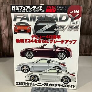 日産フェアレディZ 33・34 NO.5 (ハイパーレブ 146 車種別チューニング&ドレスアップ徹底) NEWS mook HYPER REV 雑誌 三栄書房 ●A4111-12