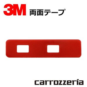 カーナビ フィルムアンテナ 補修用 両面テープ 1枚 カロッツェリア carrozzeria AVIC-ZH0007 地デジ 端子用 強力 3M シール 両面 テープ