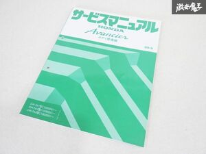 ホンダ 純正 TA1 TA2 TA3 Avancier アヴァンシア サービスマニュアル ボディ 整備編 99-9 整備書 マニュアル 即納 棚19M5