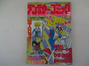 MA5・ランデヴーコミック2・S53年・みのり書房