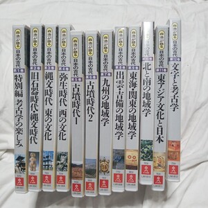 DVD　森浩一が語る 日本の古代 全12巻セット 　ユーキャン