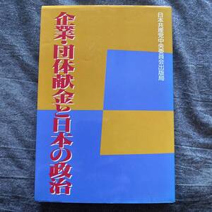企業・団体献金と日本の政治　日本共産党中央委員会出版局