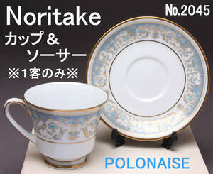 Noritake/ノリタケ 2045 カップ＆ソーサー １客のみ POLONE KA-7546