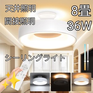 《シーリングライト 間接照明 8畳 36W LED ライト》12段階 調光調色 リモコン付 常夜灯 消灯タイマー 37xH19cm ホワイト 36Ｗ 天井照明