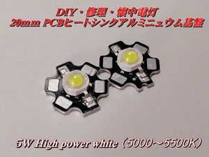 DIY・修理・懐中電灯 20mm PCBヒートシンクアルミニウム基板 ５W（5000～5500K）①